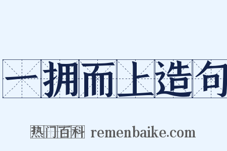 一拥而上造句是什么意思的图片